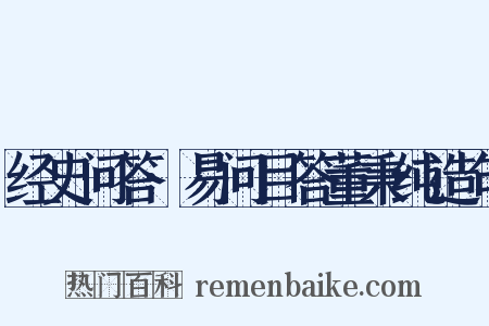 经史问答·易问目答董秉纯造句是什么意思的图片